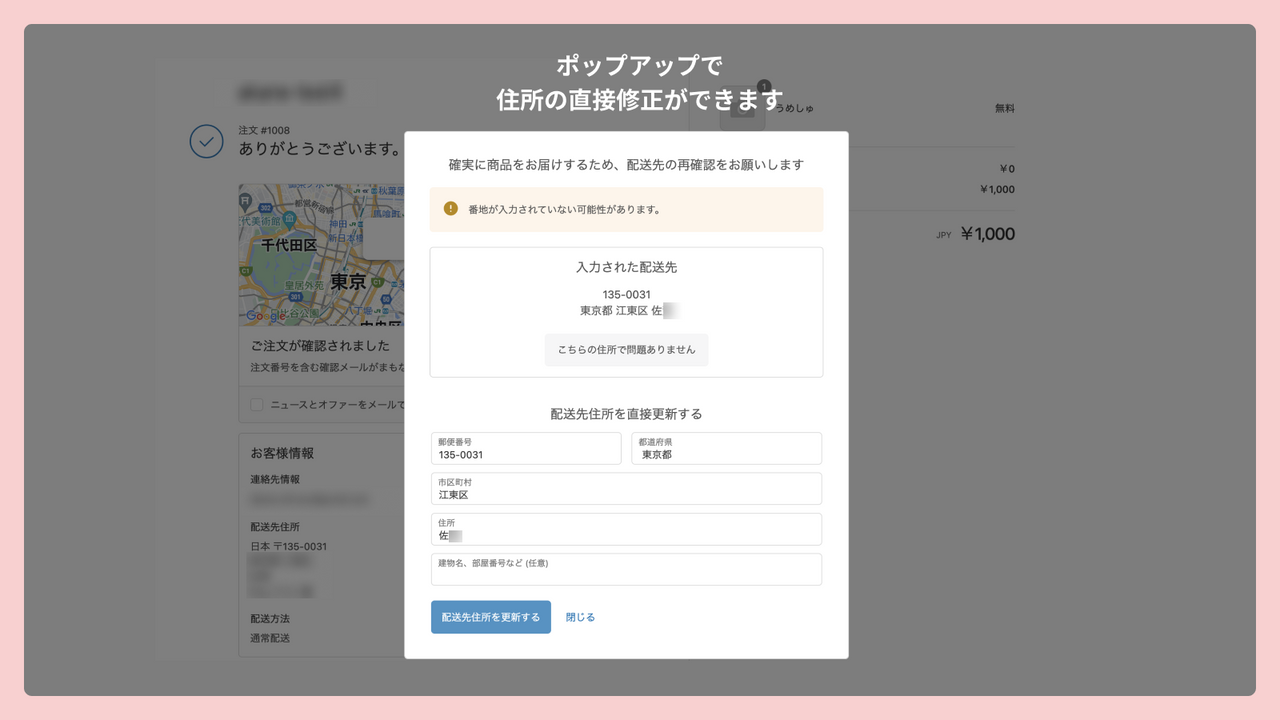 ポップアップ内で住所の直接編集ができます