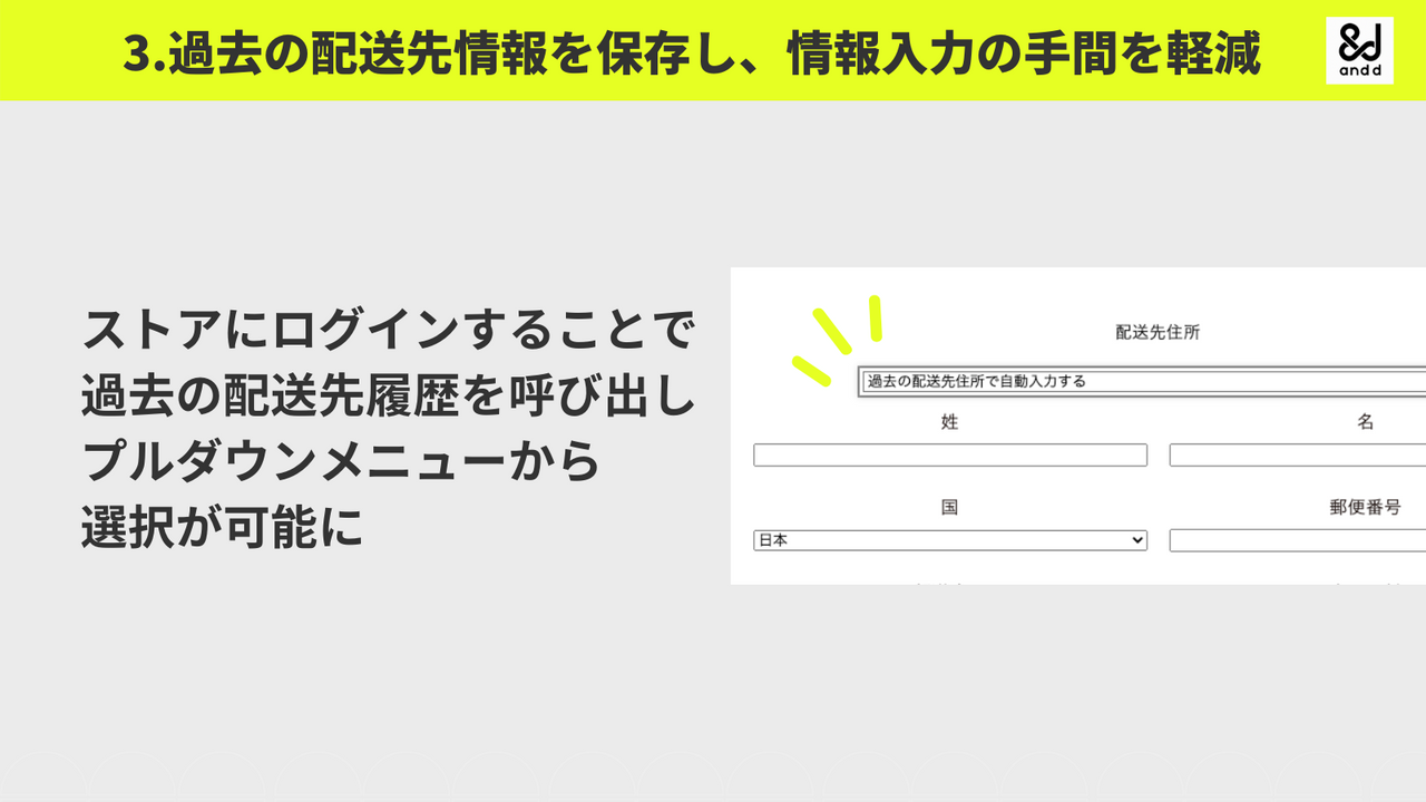 過去の配送先情報を保存し、情報入力の手間を軽減