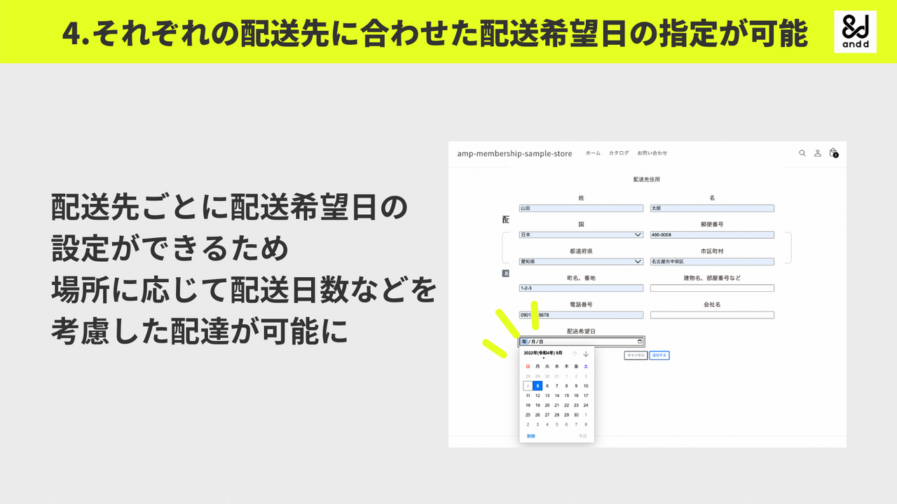 それぞれの配送先に合わせた配送希望日の指定が可能