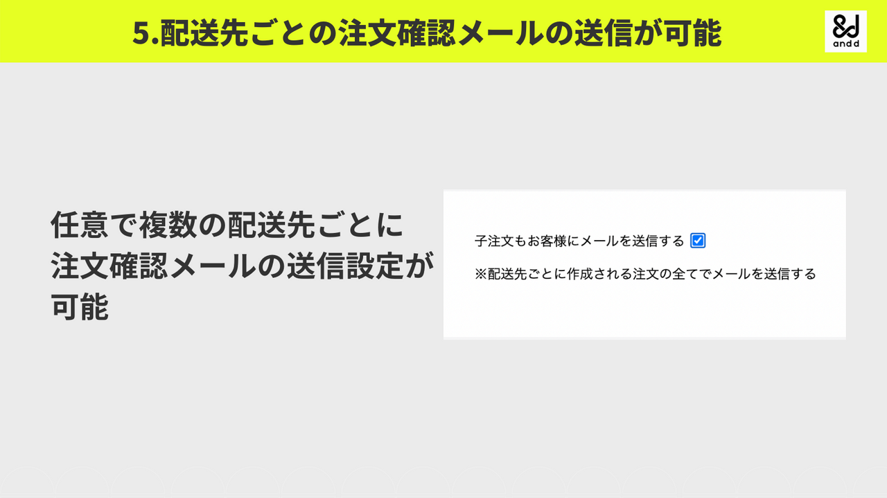 配送先ごとの注文確認メールの送信が可能