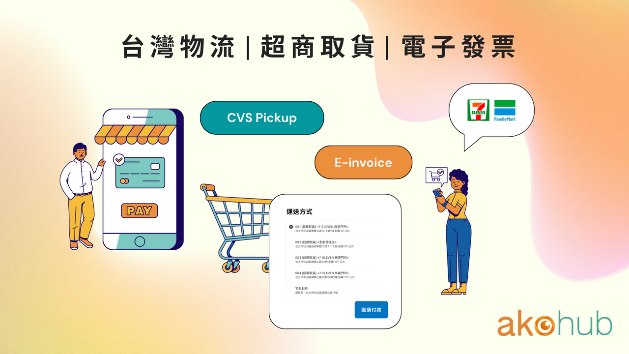 Taiwan CVS Pickup E-Invoice