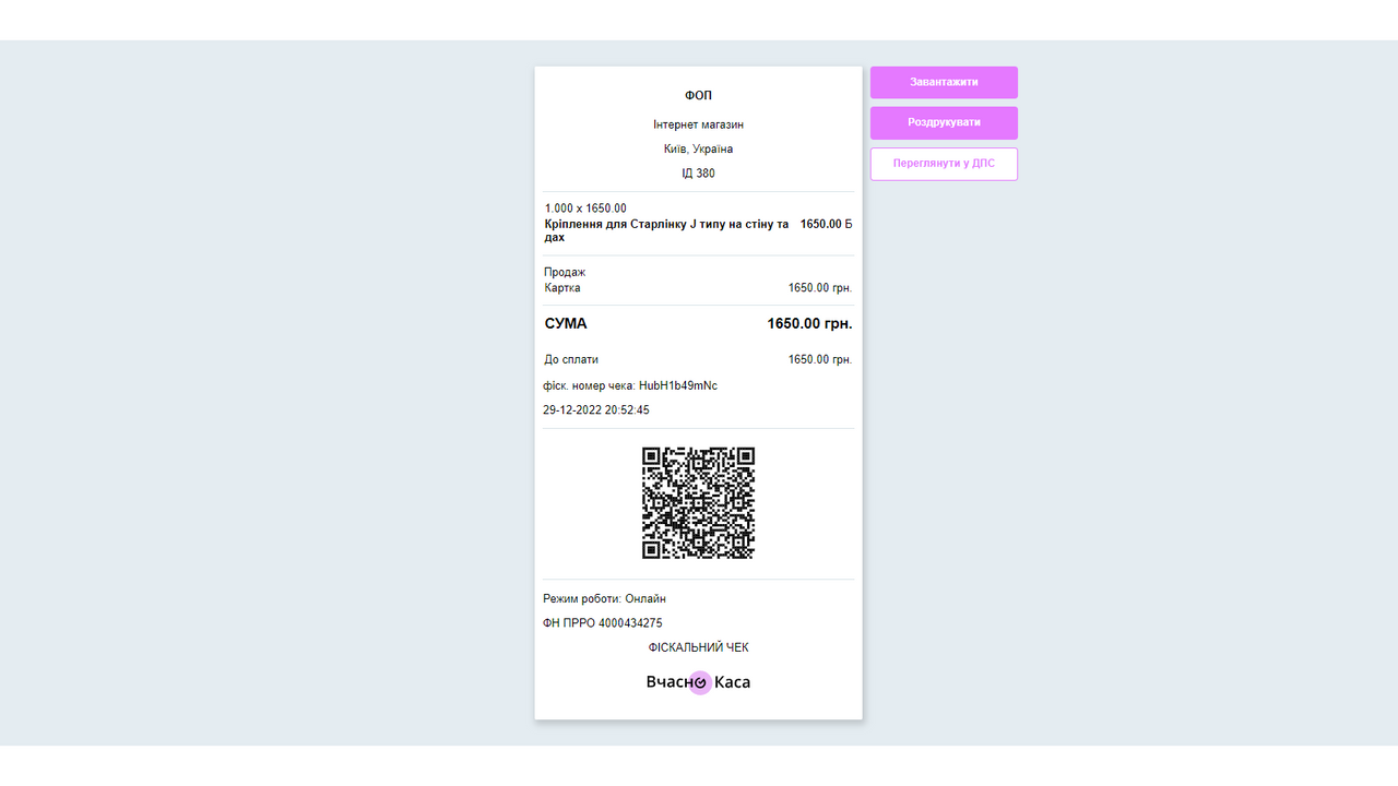 Чек створений за допомогою Вчасно.Каса