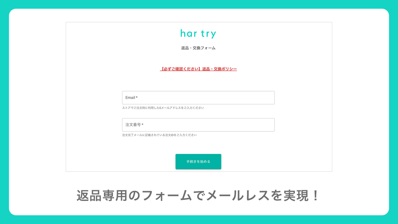 返品専用フォームを生成し、メールレスな返品フローを実現!
