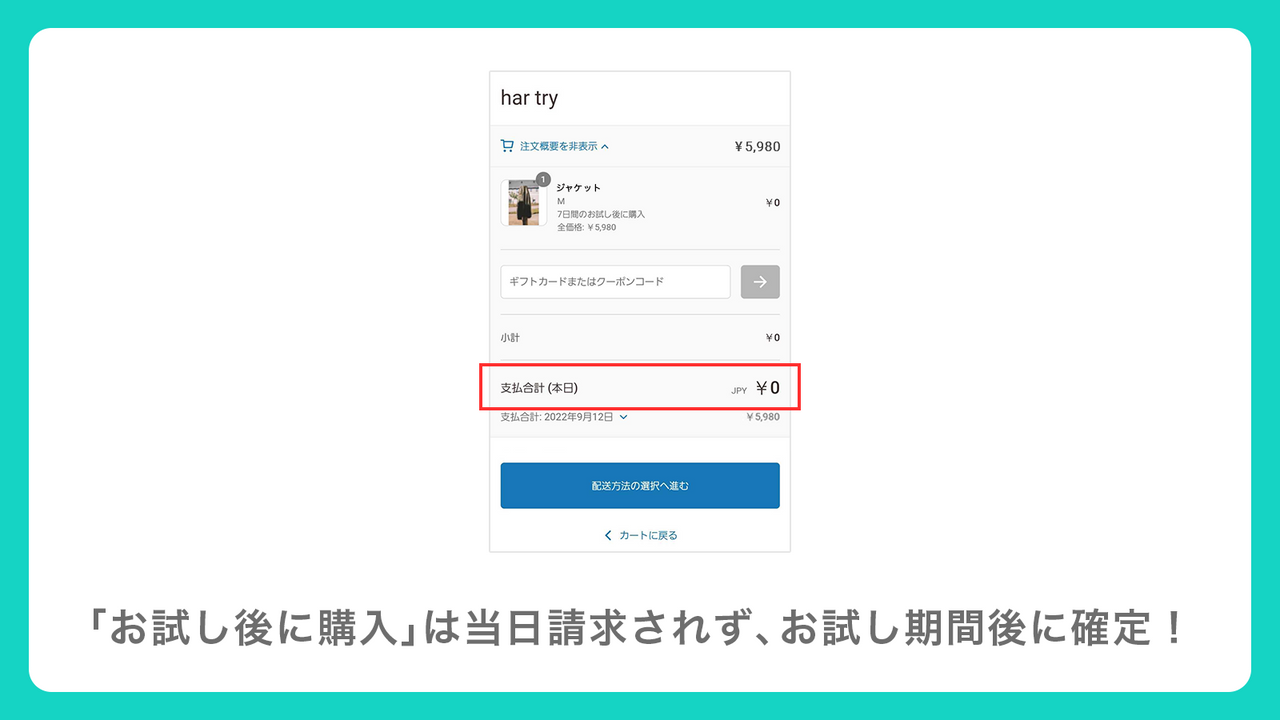 「お試し後に購入」は当日請求されず、お試し期間終了後に確定!