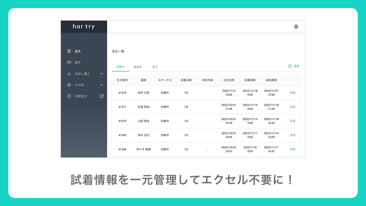 試着に関する情報を管理画面で一元管理することができます!