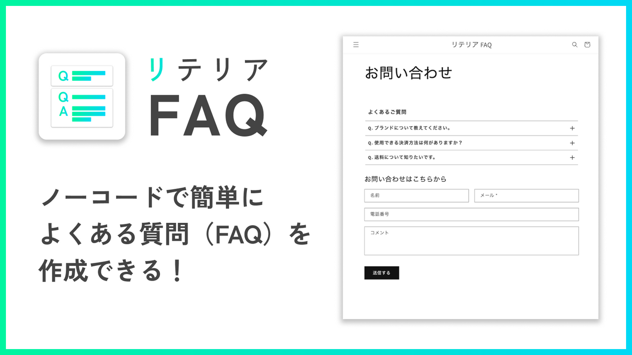 ノーコードで簡単!よくある質問挿入|リテリア FAQ