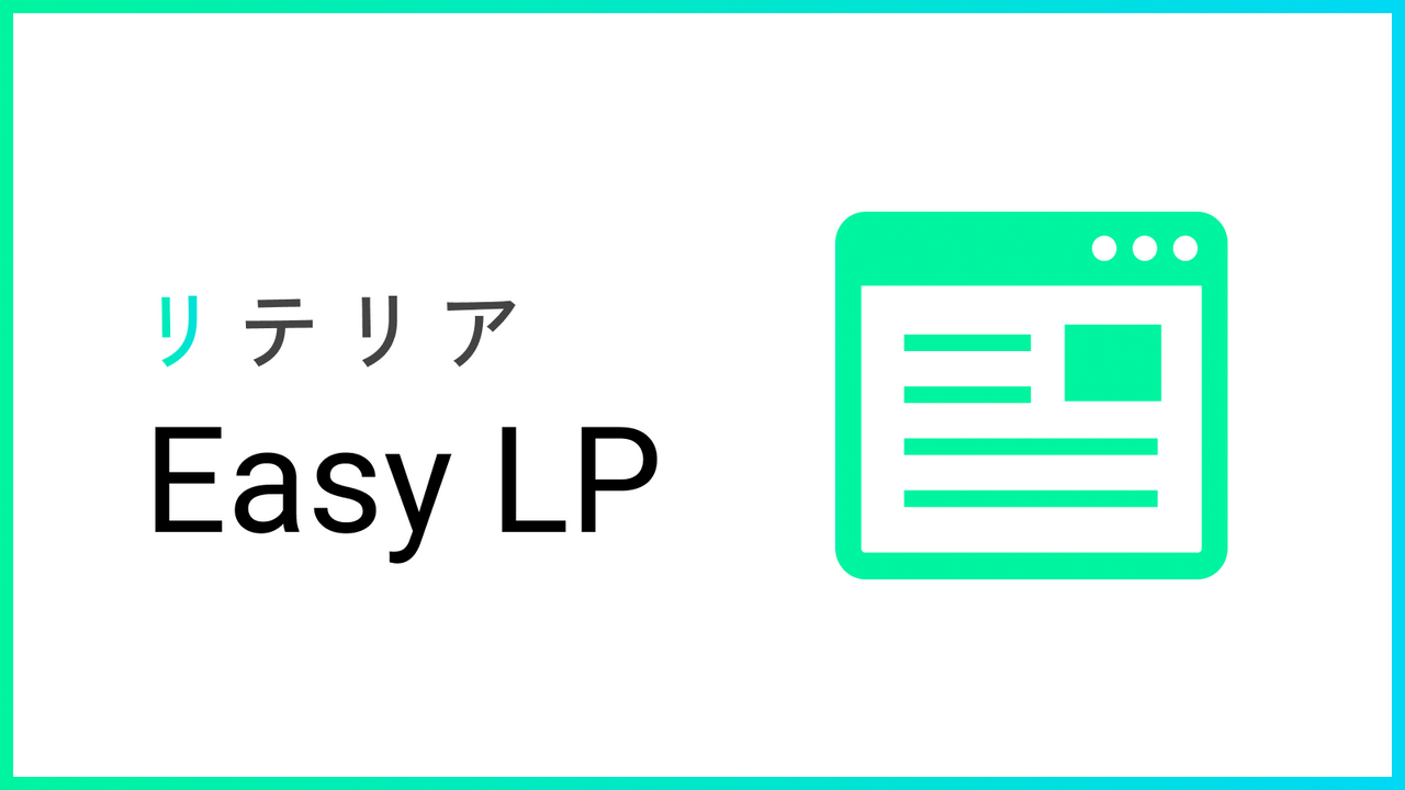 らくらく画像ランディングページ | リテリア Easy LP