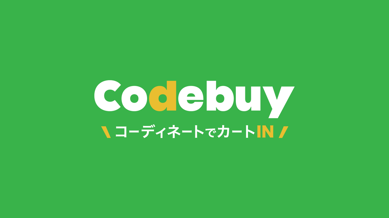 Codebuy(コーデバイ)‑コーディネートまとめ買い機能