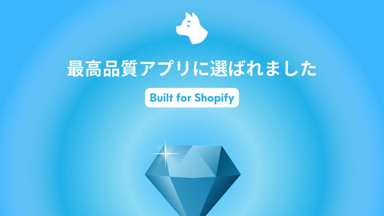 最高品質アプリの証「Built for Shopify」を獲得しました