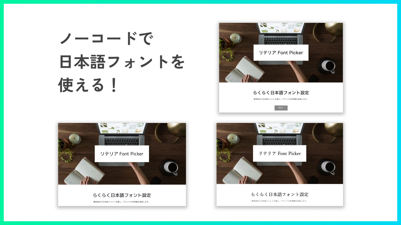 リテリア Font Picker を同憂するとノーコードで日本語フォントが使える!