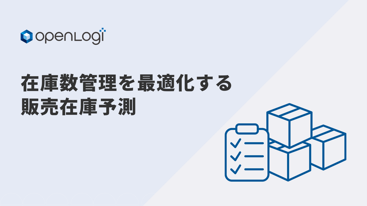 openlogi 在庫数管理を最適化する販売在庫予測