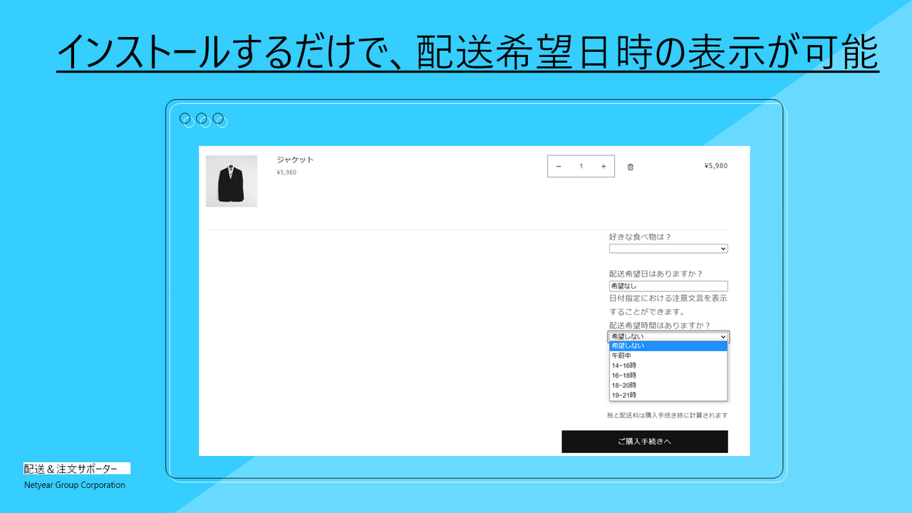 インストールするだけで配送日時の表示が可能