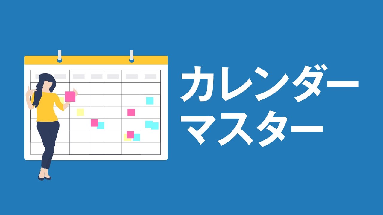 カレンダーマスター ‑ 配送日時指定