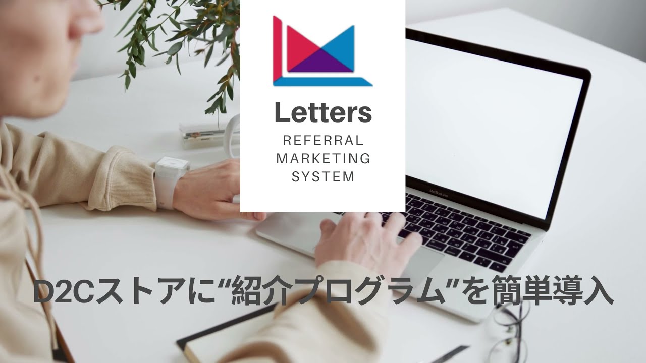 Letters ‑ 紹介プログラムをノーコードで簡単導入 ‑