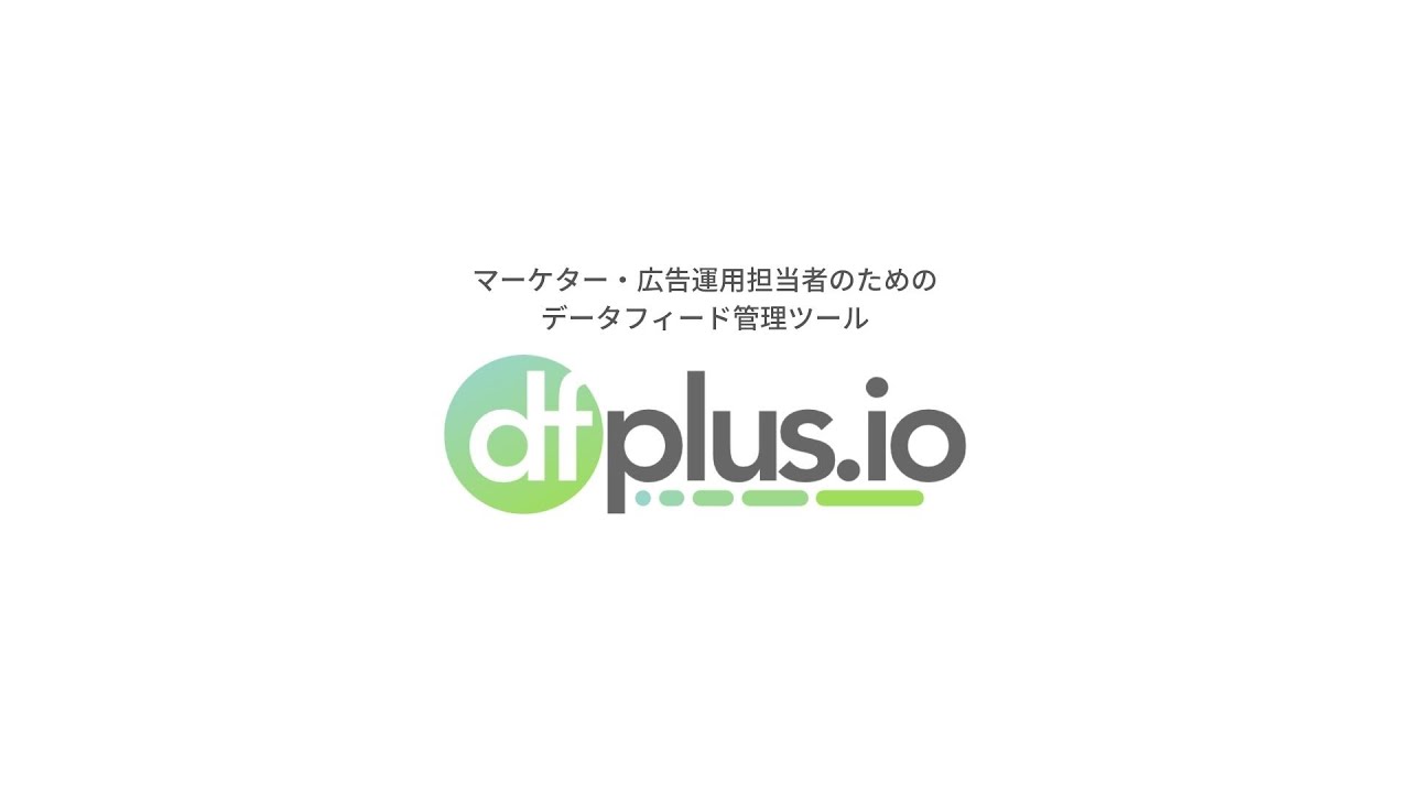 dfplus.io 商品データ最適化