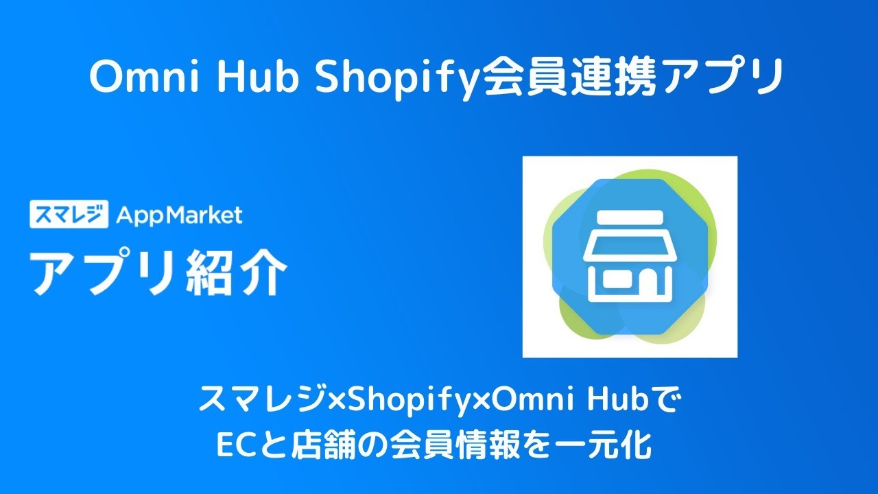 Easily unify customer data across physical stores and online shops with Omni Hub, integrating seamlessly with Smaregi POS.