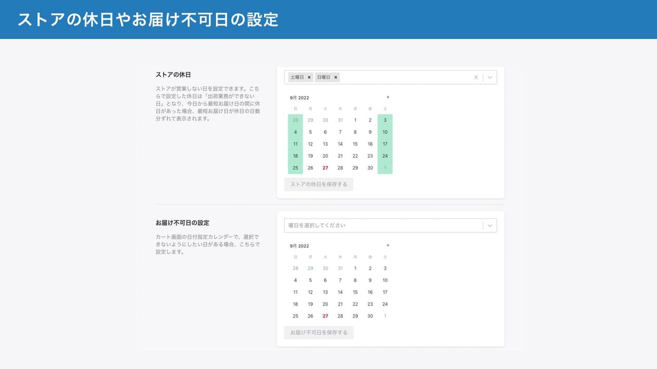 ストアの休日やお届け不可日の設定