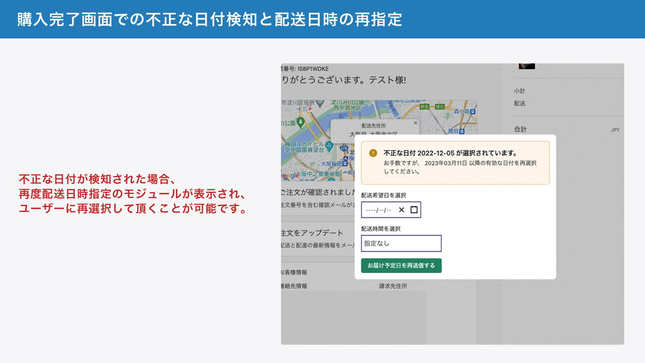 購入完了画面での不正な日付検知と配送日時の再指定