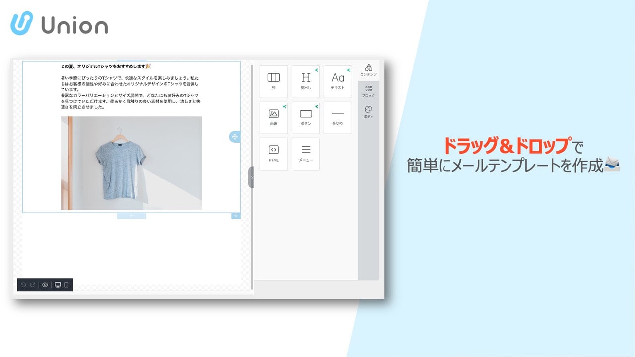 ドラッグ&ドロップで簡単にメールテンプレートを作成