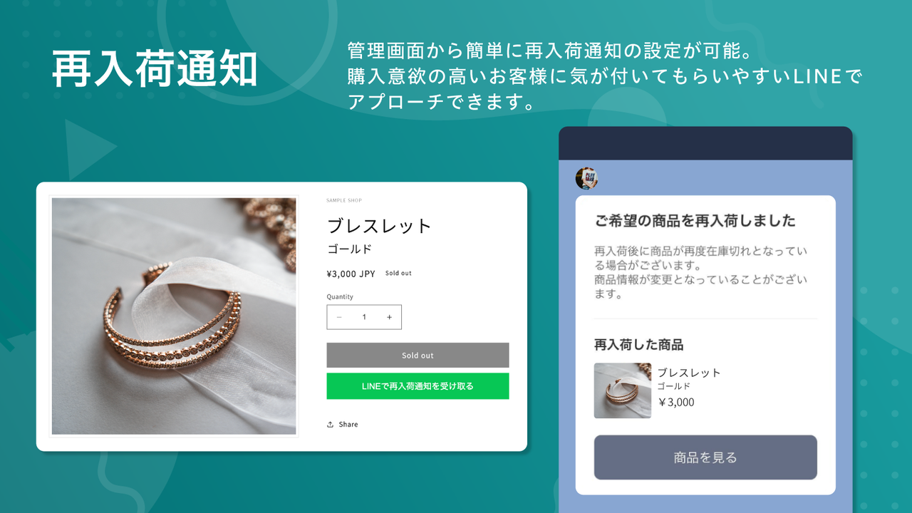 LINEで再入荷通知。在庫が切れた商品が再入荷した際にLINEでお知らせします。