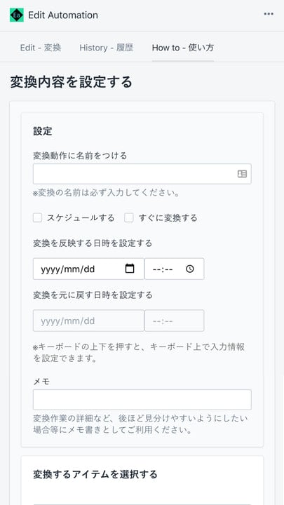 Edit automation 商品情報一括編集 セール 日時指定 変換