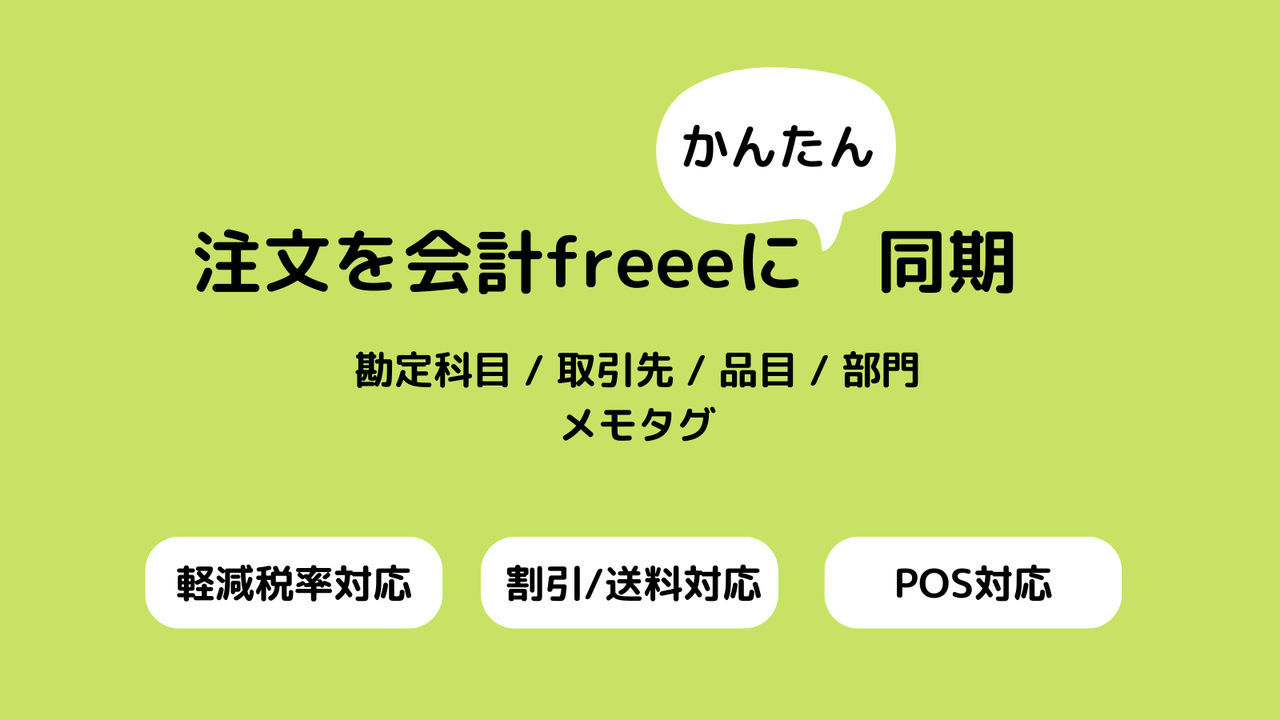 かんたんfreee会計データ連携