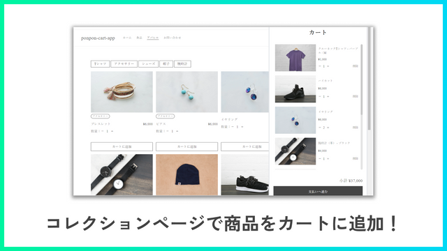 コレクションページでカートに追加