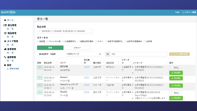 シッピーノ：受注処理から出荷依頼を自動化