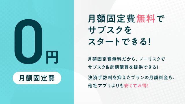 月額固定費無料でサブスク&定期購買をスタートできる!