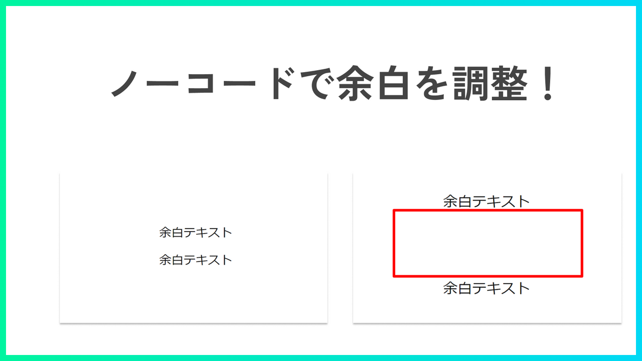 ノーコードで余白を調整