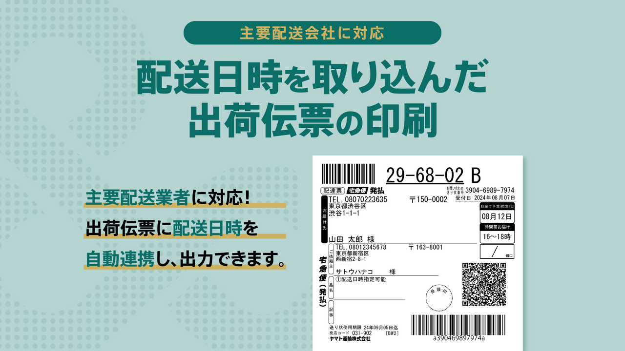 配送日時を取り込んだ出荷伝票の印刷 | 日本の主要業者に対応!出荷伝票に配送日時を自動連係し、出力できます