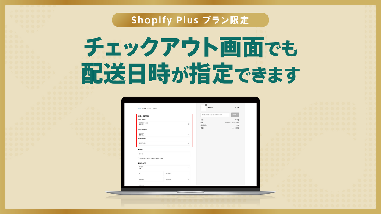 shopify Plusプラン限定 | チェックアウト画面でも配送日時が指定できます