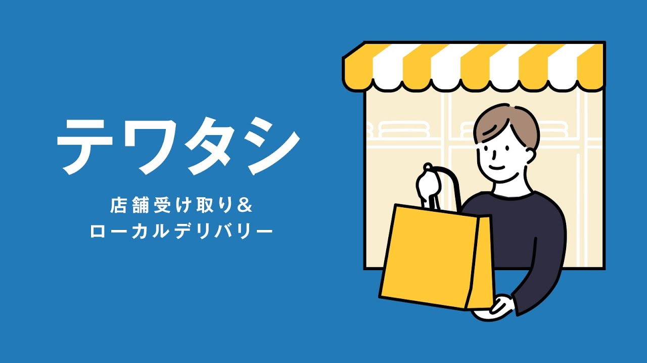 店舗受け取りとローカルデリバリーを実現し、柔軟な購入体験を提供するアプリ。