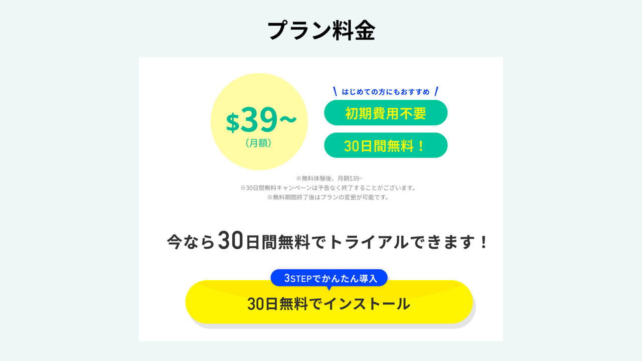 初期費用0!30日間無料で手軽にスタートできるのも魅力